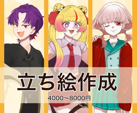 立ち絵作成いたします イメージ1