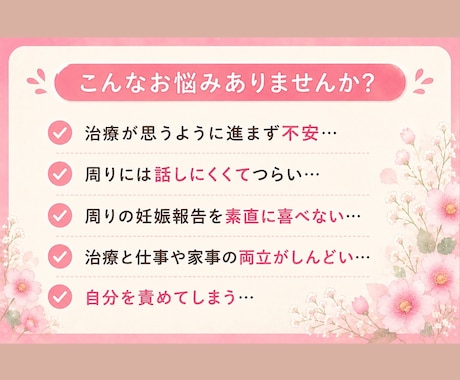不妊治療のつらい気持ち、経験者の私がお聴きします 泣いても愚痴っても大丈夫。経験者だからわかる気持ちがあります イメージ2