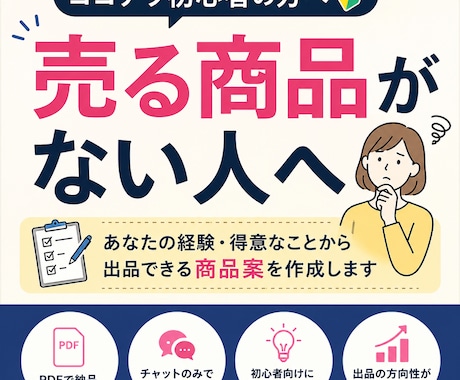 ココナラ初心者の売る商品を提案します 何を売るか分からない方へ、出品の方向性を整理 イメージ1