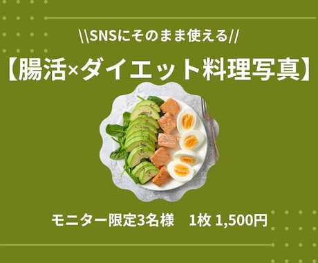 ダイエット系投稿にそのまま使える写真を制作します 栄養士×ダイエットインストラクターが調理・撮影・編集 イメージ1