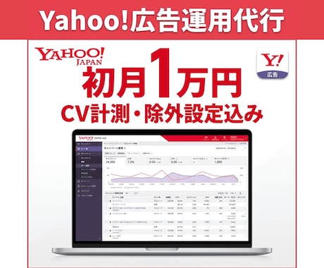 Yahoo広告運用を代表が直接担当します 初期設定無料｜初月1万円から始められる イメージ1
