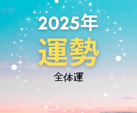 運勢鑑定♡2025年占います 全体運♡2025年を最高に楽しむアドバイス♪