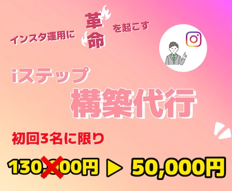 初回3名様限定価格❗️iステップ構築代行します 2023年必須項目iステップで他社を出し抜きましょう❗️ イメージ1