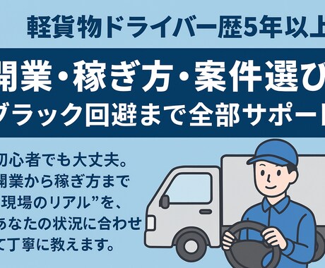 軽貨物ドライバー歴5年以上。全部サポートします 軽貨物のリアルな実態が気になるあなたに丁寧に教えます。 イメージ1