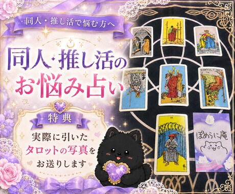 同人・推し活のお悩みを7枚で占います オタク歴20年！実際に引いた7枚の写真付き★ イメージ1