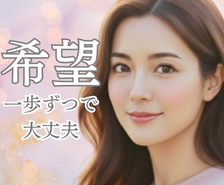 心からの共感あなたが前向きになる一歩を支えます ｜Embrace your story～あなたの人生を受容～ イメージ1