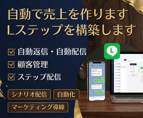 自動で売上を作ります。Ｌステップを構築します 24時間365日、あなたの代わりにLINEが接客と販売を代行 イメージ1