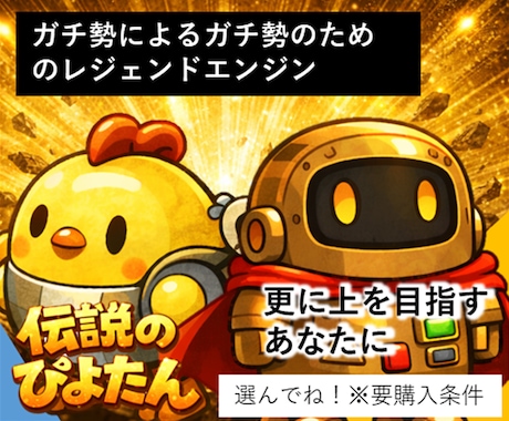 伝説のぴよたん。桁越えユーザーから誕生してます レジェンドエンジン搭載！飽和可能性が高まった場合販売見直し イメージ1