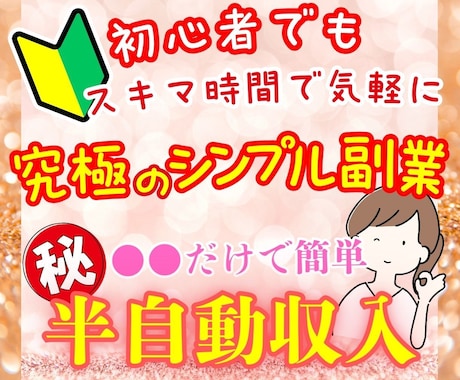 初心者でも安心✨コピペで簡単に稼ぐ在宅副業教えます 在宅×資金0円でも〇♪ほぼ自動で稼ぐ超初心者におすすめ副業！ イメージ1