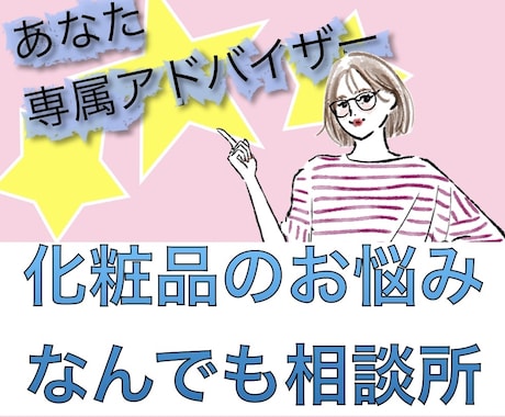 化粧品なんでも相談★あなた専属アドバイザーやります 大手化粧品メーカー勤務の実力でワンランク上のあなたへ！ イメージ1