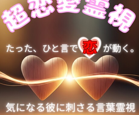 SNSメッセージ診断｜恋愛心理×霊視で即提案します 好きな人の心を霊視で深掘り。気になる相手に刺さる恋の一手診断 イメージ1