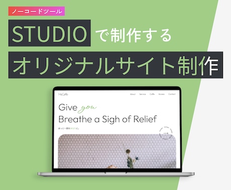 STUDIOで自分で更新できるHP制作いたします STUDIOでブログやNEWS記事を簡単に作りたい方必見！ イメージ1