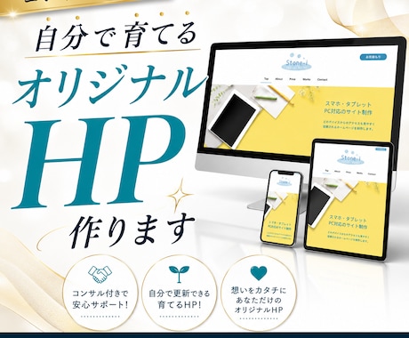 コンサル付き!自分で育てるオリジナルHP作ります イメージ1