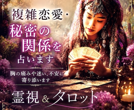 複雑恋愛・秘密の関係☪️胸の痛みに寄り添い占います 霊感霊視＆タロット電話鑑定/職場恋愛・既婚・音信不通　年の差 イメージ1