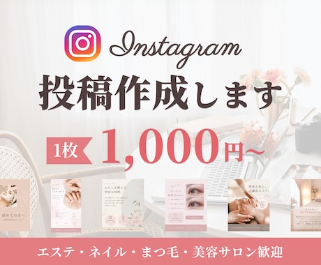 サロン集客向けInstagram投稿画像作成します サロンの世界観を伝える投稿制作/エステ/美容/ネイルなど イメージ1