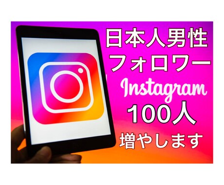 インスタグラム日本人男性フォロワー増やします インスタグラム日本人男性フォロワー100人～増加・拡散します イメージ1