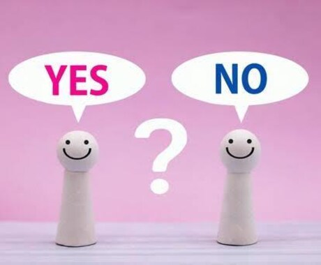 明解に！YESかNOか占います ご質問は一度につき3つまでOK！ イメージ1