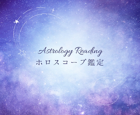 ホロスコープ鑑定します ⭐︎星の流れに乗り、人生を最大限に楽しむためのセッション⭐︎ イメージ1