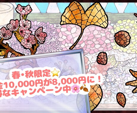 春・秋限定♪ステンドグラス風イラスト制作します 動画・Web素材、スマホ待ち受け、SNSアイコンなどに！ イメージ1