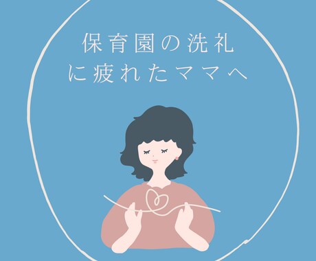 保育園の洗礼が怖い…保育園看護師が話を聞きます 毎週の発熱…もう限界！保育園の感染症の相談受け付けます イメージ2