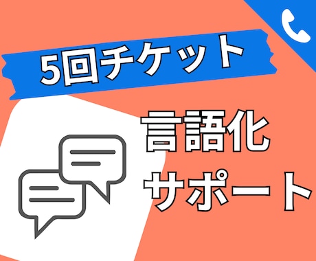 5回チケット：やりたいこと言語化承ります 60分×5回の言語化・壁打ちサービスです。 イメージ1