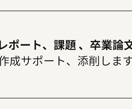 レポート/課題/卒業論文の作成サポート、添削します 即日納品可能/幅広い分野に対応/丁寧かつ高品質 イメージ1