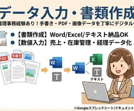面倒なデータ入力を承ります -経理事務の経験を活かし、手書き文章のデジタル化や経費入力- イメージ1