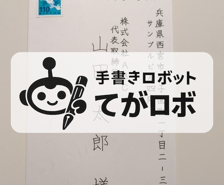 50通◎手書きロボが封筒の宛名・差出人を代筆します 即日対応可◎和紙封筒（大礼紙）×送料込み イメージ1