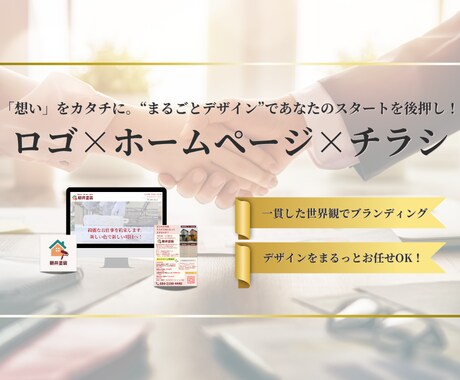 ロゴ×ホームページ×チラシ｜まるごとデザインします “第一印象”で選ばれる。あなたの世界観をまるごとデザイン。 イメージ1