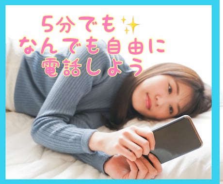 ちょっと誰かと話したい時に｜5分でもお話聞きます 5分からOK ゆるくお話聞きます　疲れた・愚痴掃き出し・暇 イメージ1