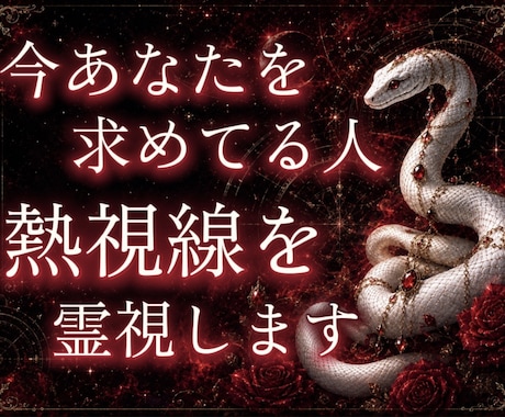 熱視線霊視◆今あなたを求めてる人・熱視線を視ます あなたに強い執着や愛着を抱いている異性の正体を暴露します イメージ1