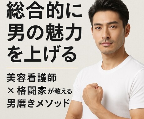 現役美容看護師の私がモテる男磨きコンサルします 顔・体・自信までトータルで魅力UP イメージ1