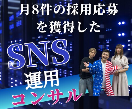 採用に繋がるSNS運用のコンサルします 1ヵ月に広告費無料で平均8応募を獲得するノウハウ イメージ1