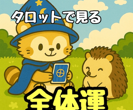 恋も仕事も人間関係も。あなたの運気まるごと見ます 恋愛・仕事・お金・運命…今の流れと本質を総合的に鑑定 イメージ1