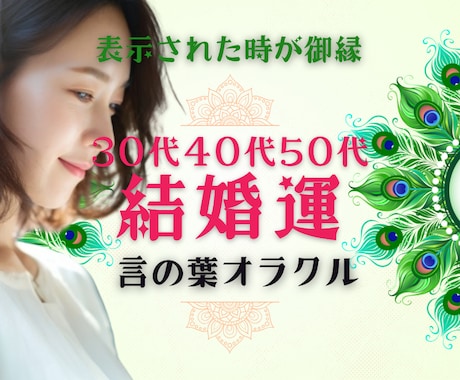 30代40代50代★幸せなご縁占います ★お相手|時期|マッチングアプリ|お見合い|出会い イメージ1