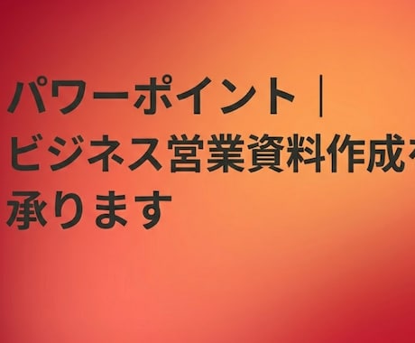 パワーポイント｜AI生成した資料も完璧に仕上げます