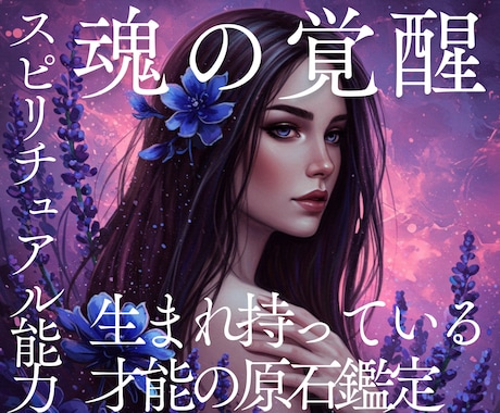 あなたが覚醒するスピリチュアルな才能をお伝えします 魂の声を届けあなたに眠るまだ見ぬ可能性へと静かに光を注ぎます イメージ1