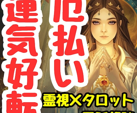運気が悪い原因｜厄払い・運命の流れ・好転時期みます 不運・停滞・不安が続く方へ｜あなたに霊視×タロット電話相談✨ イメージ1
