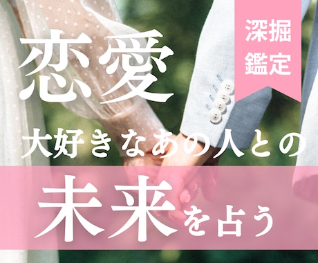 超深掘り♥この恋この先どうなっていくの？占います 【片思い／復縁／複雑恋愛】などお悩みに丁寧に寄り添います♡ イメージ1