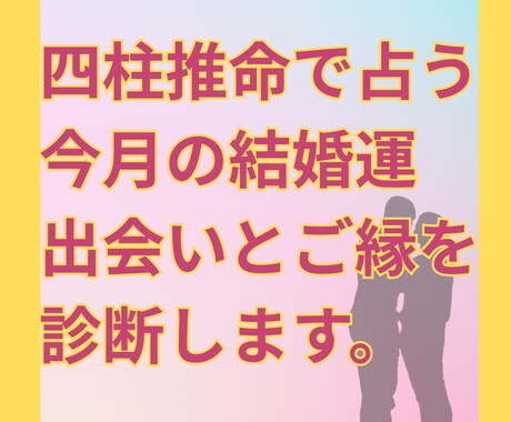 四柱推命で4月の結婚運を占います 運命のご縁や結婚の兆しを的確に占います イメージ1