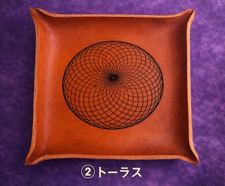 神聖幾何学トーラスのレザートレイ制作します 神聖幾何学の本革トレイ　トーラス イメージ2