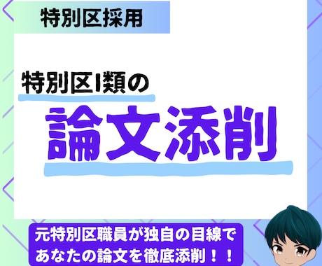 特別区I類の論文添削します 元特別区職員の目線で的確にアドバイス致します イメージ1
