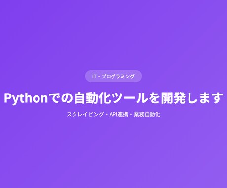 Pythonでの自動化ツールを開発しますます スクレイピング・API連携・業務自動化 イメージ1