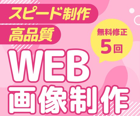 WEBデザイナーが高品質バナー制作します 目を惹く、分かりやすいバナーを作ります イメージ1