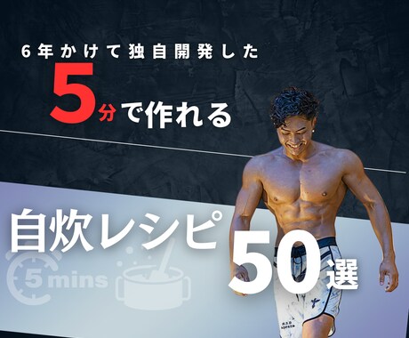 5分で作れる自炊レシピで理想の身体へ導きます 6年かけて独自開発した5分で作れる自炊レシピ50選 イメージ1