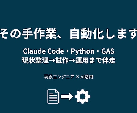 AIと自動化で繰り返し作業を減らし伴走します Claude Code・Python・GASで自動化＆伴走 イメージ1