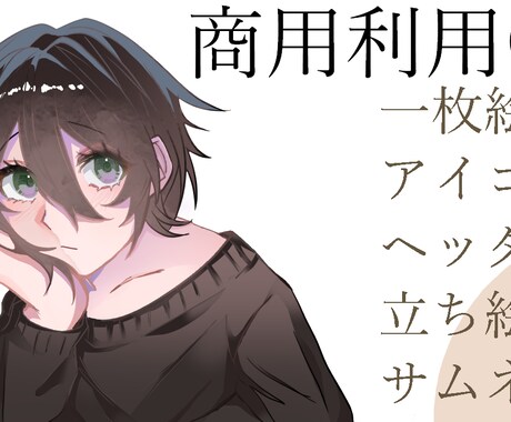 格安＆最短３日】アイコン・一枚絵・立ち絵等描きます 商用利用料無料！二次利用OK! イメージ1