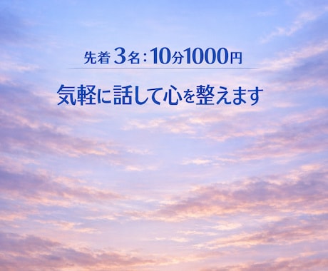 10分1000円　気軽に話して心を整えます 気軽に10分、心を整える時間です イメージ1