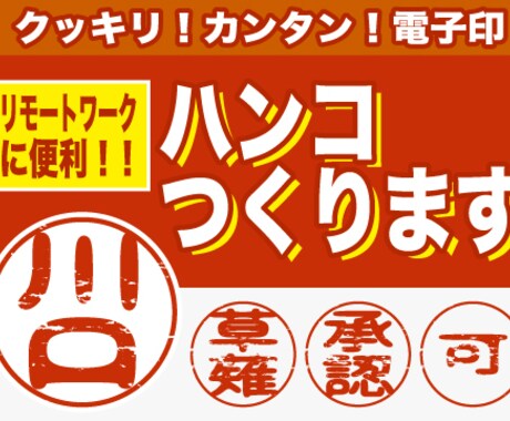 電子印鑑を作成いたします リモートワークにも便利！使い方簡単！ イメージ1