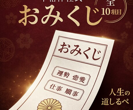 おみくじ｜全10項目のおみくじ引きます 【本格神社式おみくじ】10項目完全鑑定で人生の道しるべを イメージ1